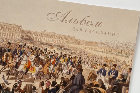 Альбом для рисования «Вступление в Париж»