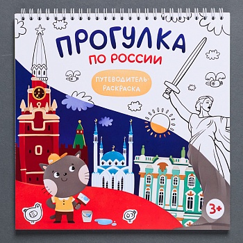 Раскраска путеводитель по России (Корнеева Оксана Борисовна)(290) 