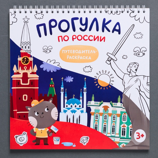 Раскраска путеводитель по России (Корнеева Оксана Борисовна)(290) 