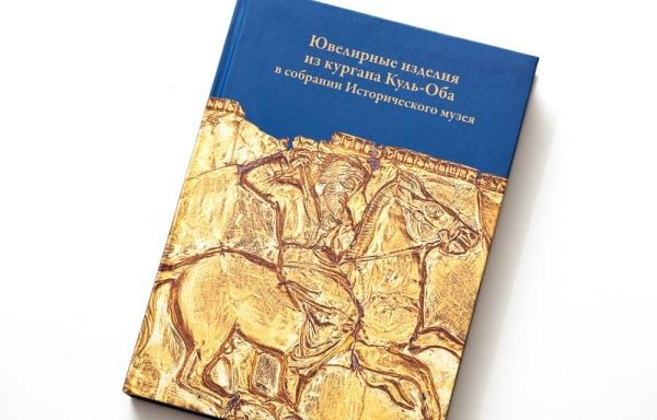 Ювелирные изделия из кургана Куль-Оба. Книга