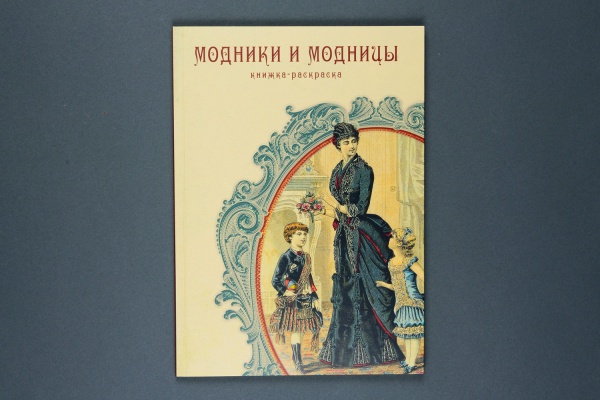 Модники и модницы Книжка-раскраска (ПК КЕМ) (375,00)