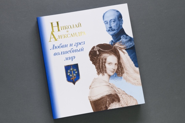  Николай и Александра.Любви и грез волшебный мир Каталог  (ООО НП-Принт) (1 650,00)