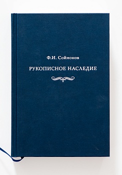 Рукописное наследие Ф.И. Соймонов.Книга
