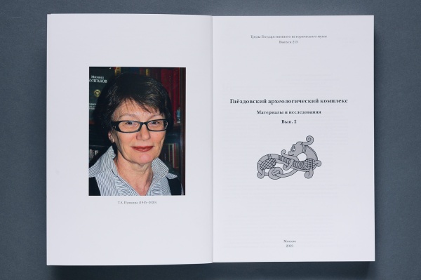 Гнёздовский археологический комплекс: Материалы и исследования. Выпуск 2