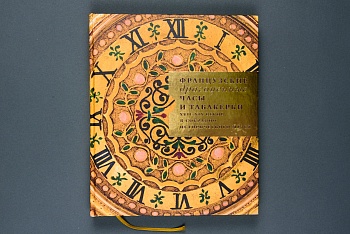 Книга "Французские драгоценные часы и табакерки XVII-XIXв в собрании исторического музея"