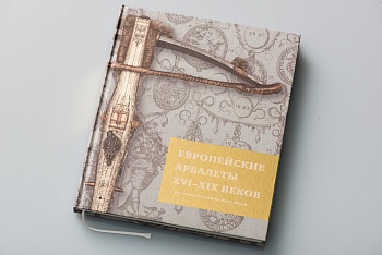 Европейские арбалеты XVI- XIX в. собрании Историч. музея. Каталог
