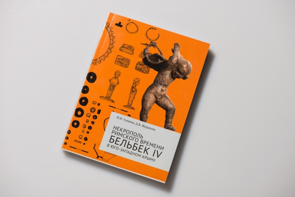 Некрополь римского времени. Бельбек IV в Юго-западном Крыму
( в 2-х томах)