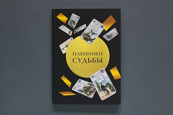 Пленники судьбы. Книга. (Типография НП-Принт) (550-35)