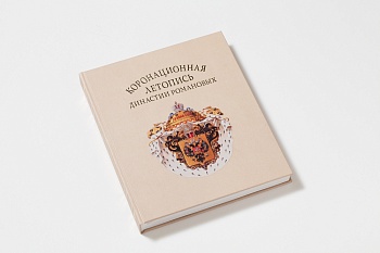 Коронационная летопись династии Романовых. Альбом