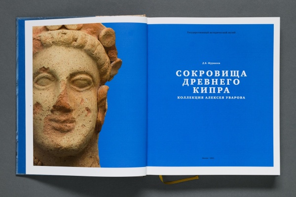 Сокровища Древнего Кипра. Коллекция Алексея Уварова.