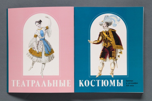 Театральные костюмы.Гравюра и литография XIX века