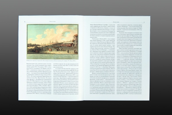 1812-1814. Москва — Лейпциг — Париж. Мемуары. Письма. Реляции (в 2-х томах)