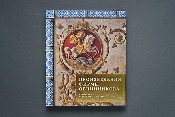 Произведения фирмы Павла Овчинникова в собрании Исторического музея.Книга