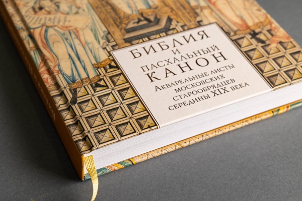 Библия и Пасхальный канон: Акварельные листы московских старообрядцев середины XIX века