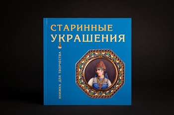 Книжка для творчества "Старинные украшения" (ПЕРВЫЙ ИПХ ООО) (136,20)