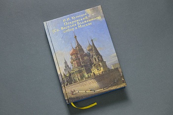 Покровский собор в Москве (Св.Василия Блаженного) И.И.Кузнецов.Книга