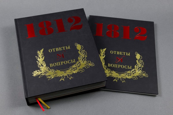 1812 год. Ответы на вопросы. Издание в 2-х томах