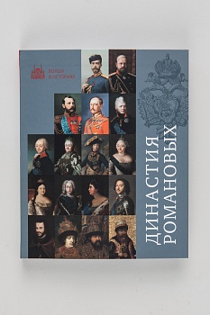 Династия Романовых.Книга.(ООО"КОДЕКС")(418,00)