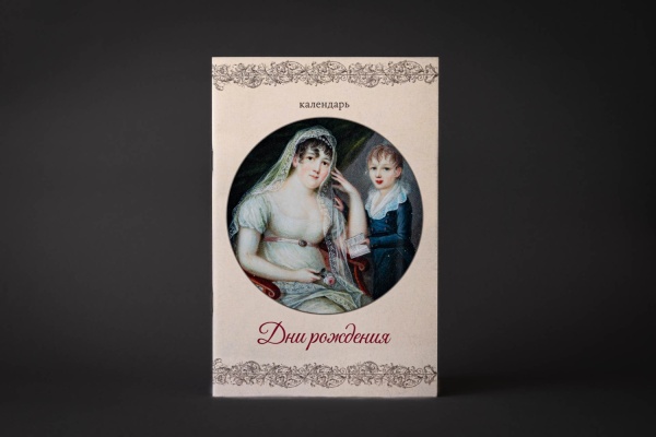 Календарь дней рождений Буклет (ПК КЕМ) (69,17)