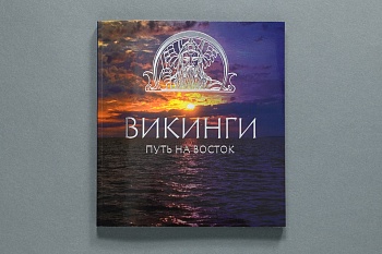 Книга «Викинги. Путь на Восток» (ПК КЕМ) (672,00)